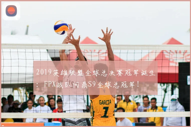 2019英雄联盟全球总决赛冠军诞生：FPX战队问鼎S9全球总冠军！