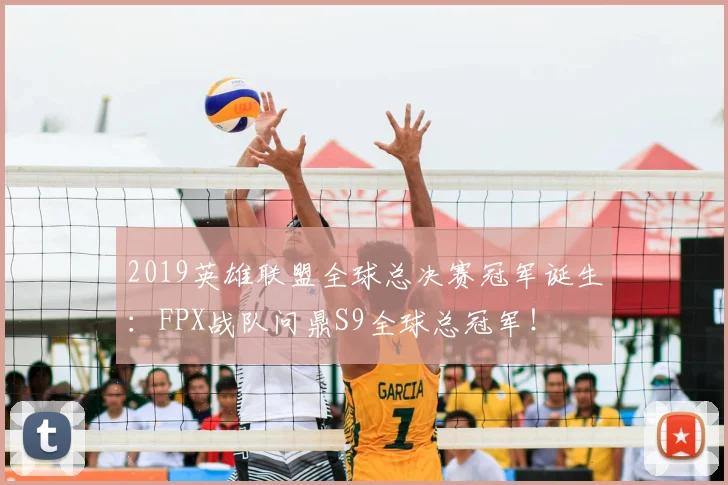 2019英雄联盟全球总决赛冠军诞生：FPX战队问鼎S9全球总冠军！