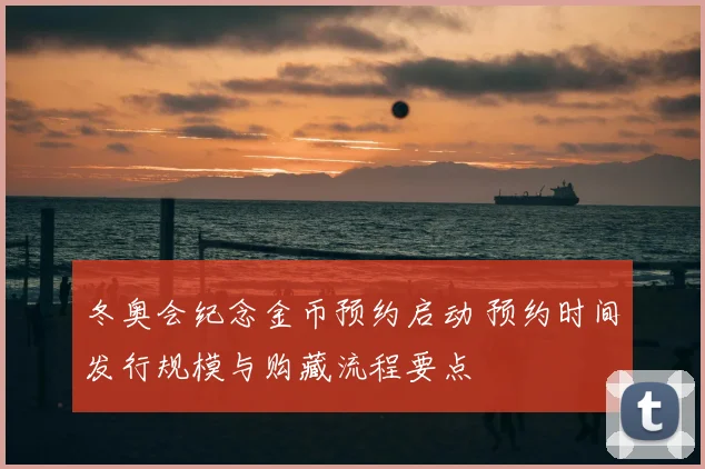 冬奥会纪念金币预约启动 预约时间发行规模与购藏流程要点