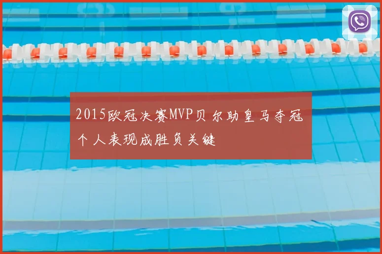 2015欧冠决赛MVP贝尔助皇马夺冠 个人表现成胜负关键