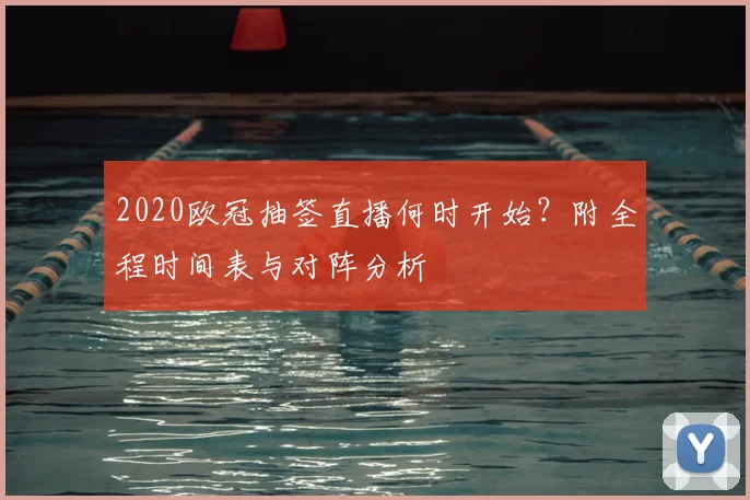 2020欧冠抽签直播何时开始？附全程时间表与对阵分析