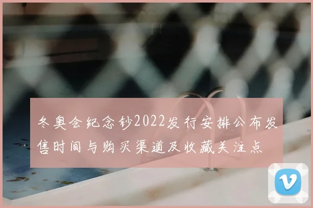冬奥会纪念钞2022发行安排公布发售时间与购买渠道及收藏关注点