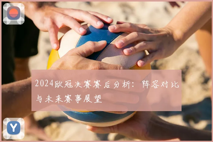 2024欧冠决赛赛后分析：阵容对比与未来赛事展望