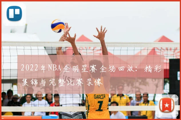 2022年NBA全明星赛全场回放：精彩集锦与完整比赛录像
