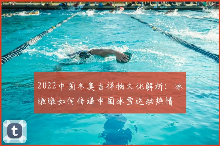 2022中国冬奥吉祥物文化解析：冰墩墩如何传递中国冰雪运动热情