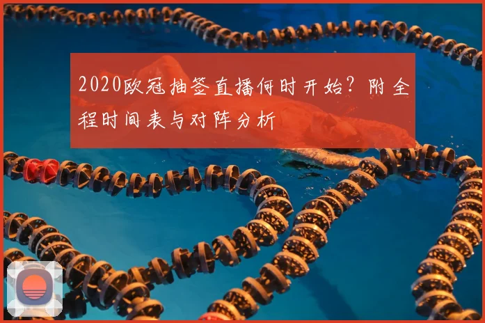 2020欧冠抽签直播何时开始？附全程时间表与对阵分析