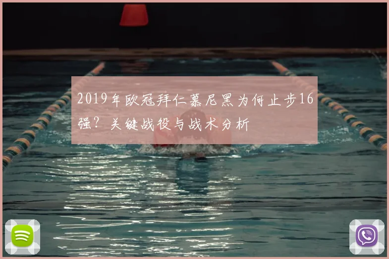 2019年欧冠拜仁慕尼黑为何止步16强？关键战役与战术分析