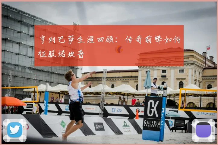 亨利巴萨生涯回顾：传奇前锋如何征服诺坎普