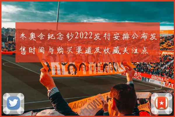 冬奥会纪念钞2022发行安排公布发售时间与购买渠道及收藏关注点