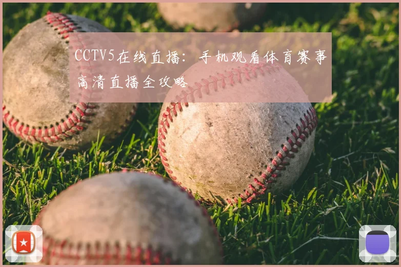 CCTV5在线直播：手机观看体育赛事高清直播全攻略