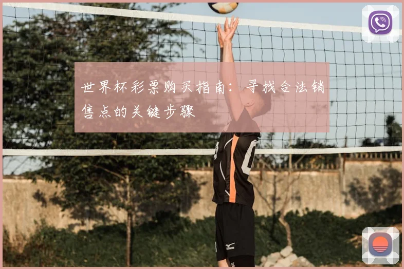 世界杯彩票购买指南：寻找合法销售点的关键步骤