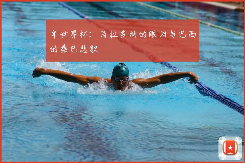 年世界杯：马拉多纳的眼泪与巴西的桑巴悲歌