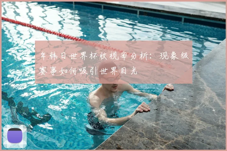 年韩日世界杯收视率分析:现象级赛事如何吸引世界目光