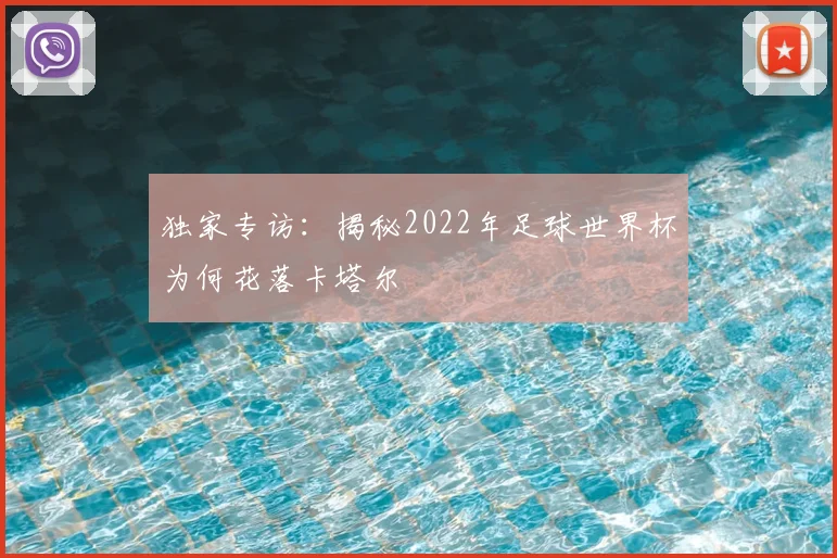 独家专访：揭秘2022年足球世界杯为何花落卡塔尔