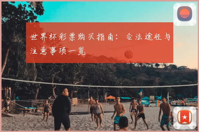 世界杯彩票购买指南：合法途径与注意事项一览