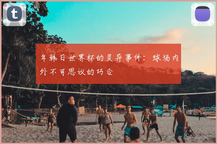 年韩日世界杯的灵异事件:球场内外不可思议的巧合