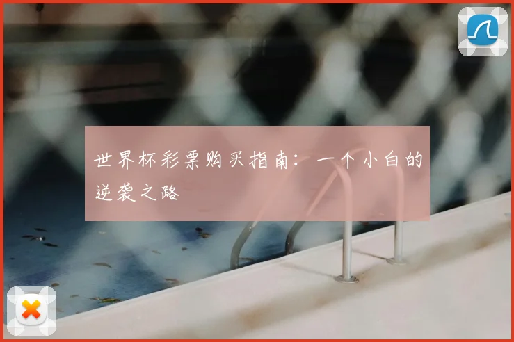 世界杯彩票购买指南：一个小白的逆袭之路