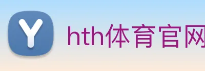 hth体育官网登录入口网址 logo